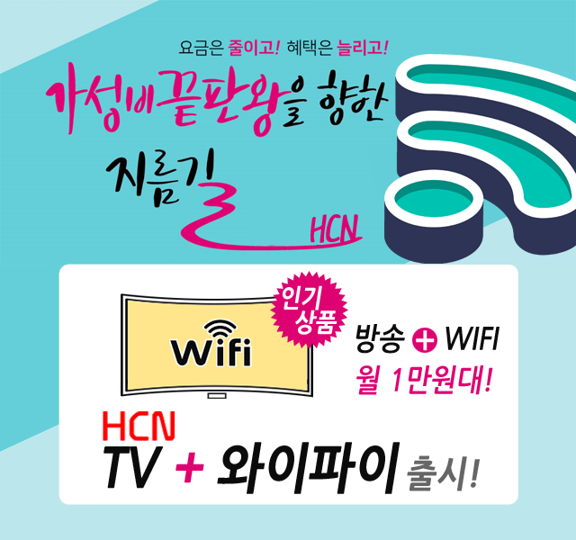 부산케이블 현대HCN부산방송 방송 + 와이파이 출시