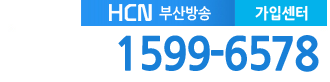 부산케이블 현대HCN부산방송 고객센터 전화번호